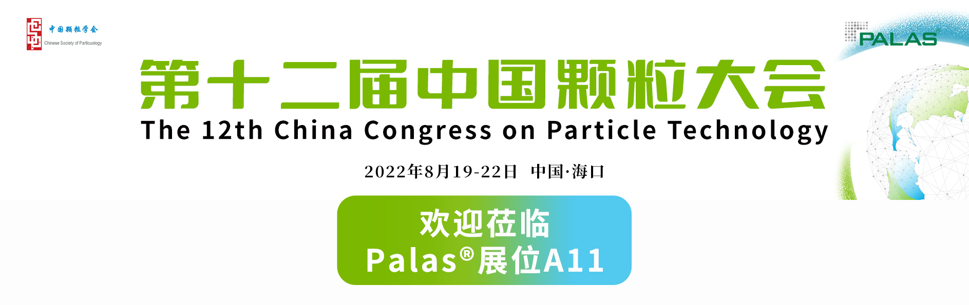 德国气溶胶测量专家Palas®诚邀您参加2022第十二届中国颗粒大会
